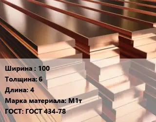 Полоса шина медная 100х6 L=4 Марка: М1т ГОСТ: ГОСТ 434-78